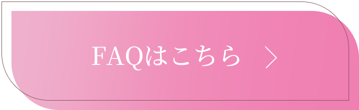 ここが知りたいFAQはこちら